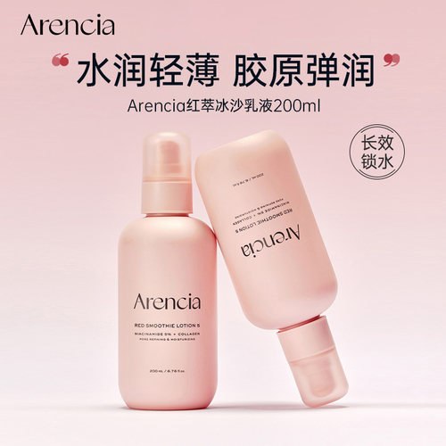Arencia红萃冰沙乳液200ml妆前乳保湿底妆服帖烟酰胺妆前乳
