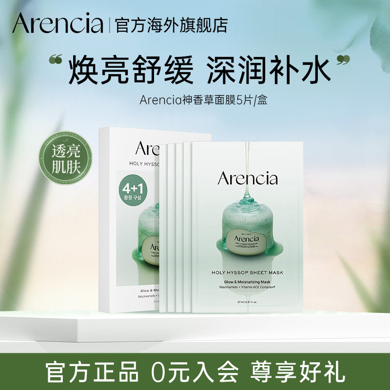 Arencia冷白皮精华提亮肤色面膜