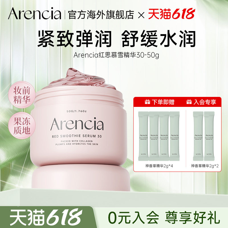 Arencia红思慕雪精华液睡眠涂抹面膜深层滋润提亮肤色韩国护肤品