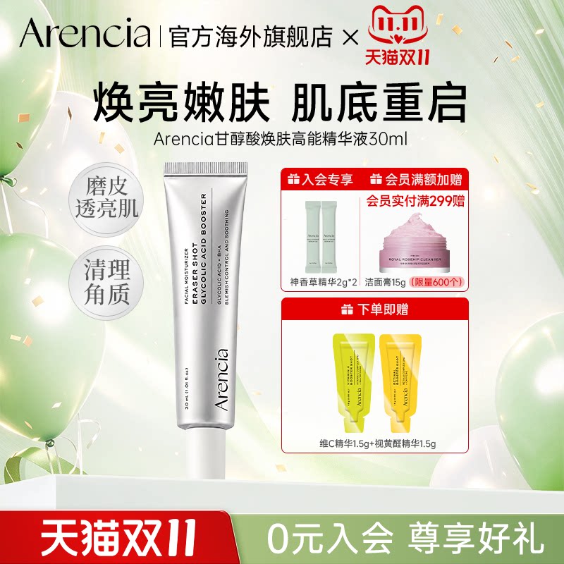 Arencia甘醇酸焕肤高能精华液细致肌肤纹理调节油脂角质护理面霜