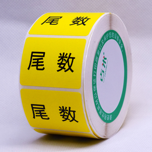 尾数标签贴纸尾箱零数物料盘点贴纸库存余数备品余料尾品不干胶贴