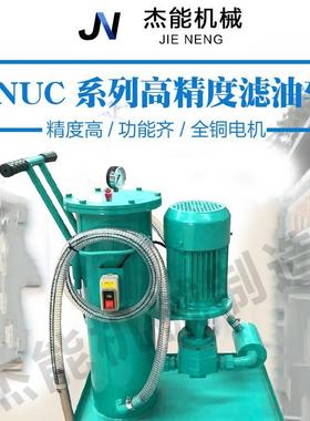 高精密滤油机轻巧便捷款单筒立式防爆滤油机工业过滤液压油过滤器