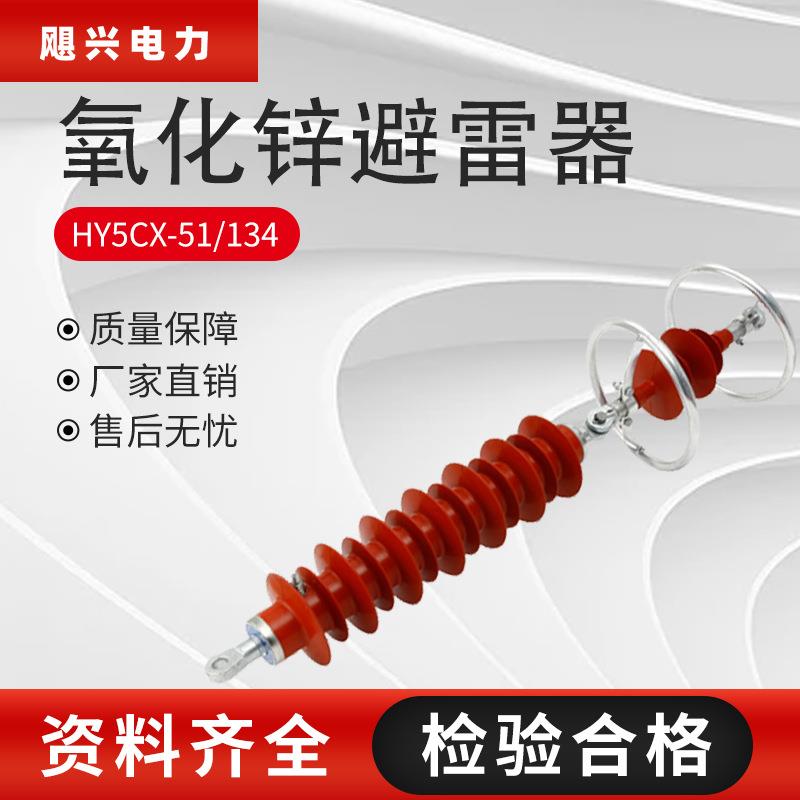 35KV氧化锌避雷器HY5CX-51/134线路型串联户外复合硅橡胶避雷器