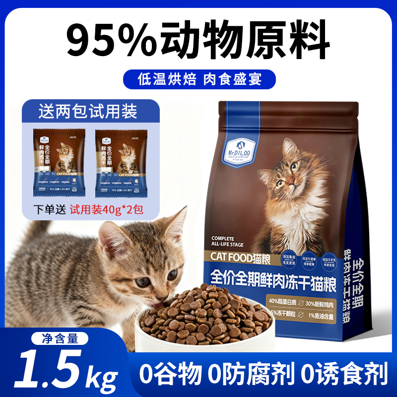 全价全期鲜肉冻干猫粮