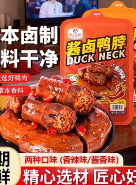 Mr.DIL.OO酱卤鸭脖香辣味小吃零食解馋风干手撕鸭脖子熟食卤味