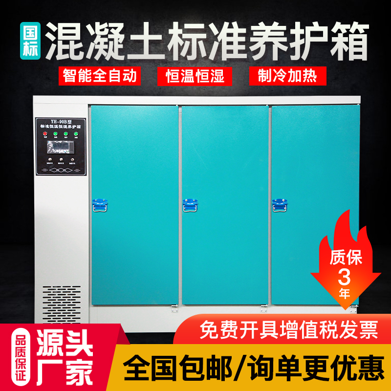 混凝土标准养护箱恒温恒湿砂s浆水泥保温柜砼试块标养箱40B60B90B