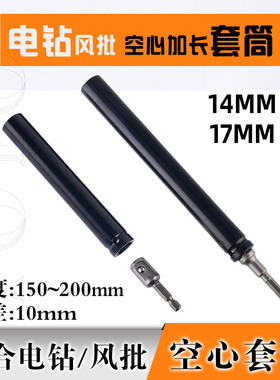 尤优吊顶套筒加长型丝杆14mmx17空心螺丝M10电钻m8工具筒吊丝专用