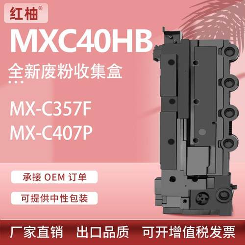 适用夏普MX-C357F废粉盒MX-C407P废墨仓MXC40HB废粉收集器Waste
