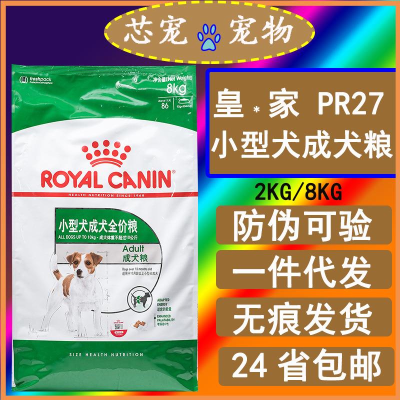 皇.家狗粮PR27小型犬成犬狗粮2KG 8KG博美泰迪比熊成犬犬粮狗主粮