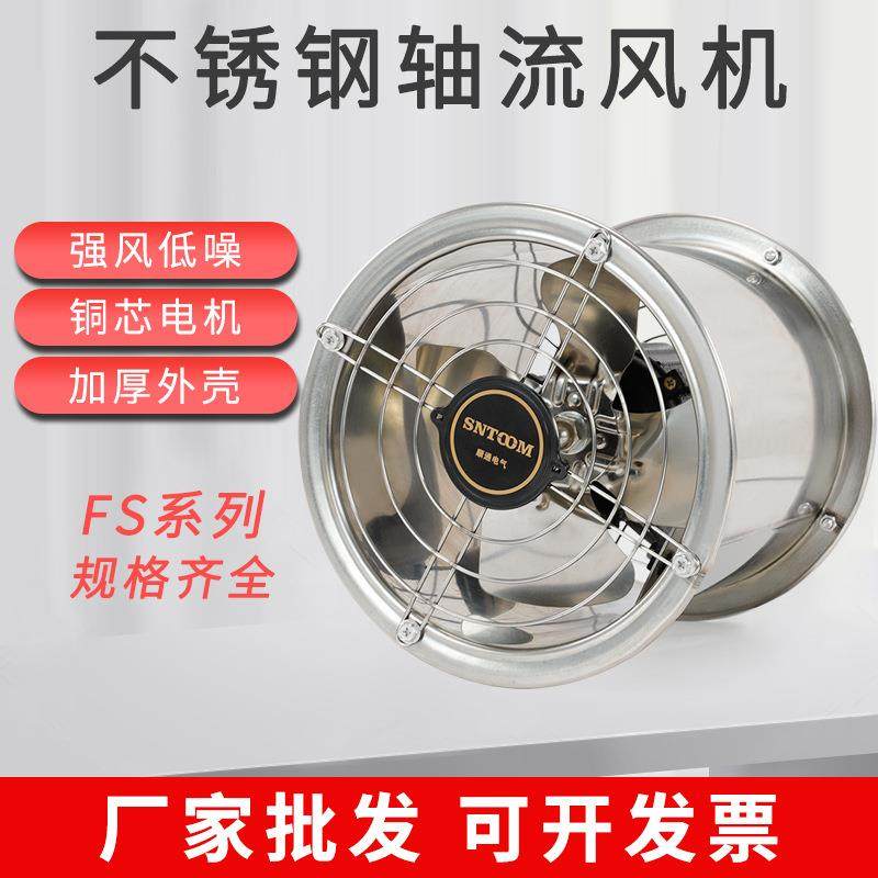 低噪音不锈钢轴流风机FS-8寸管道式轴流通风机厂房车间排气换气扇
