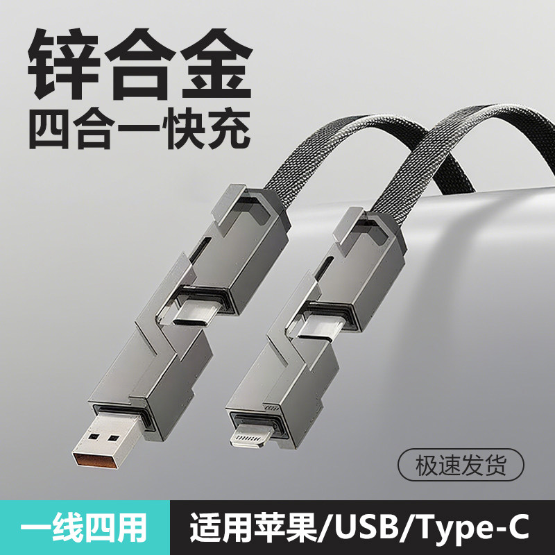 四合一快充数据线充电线