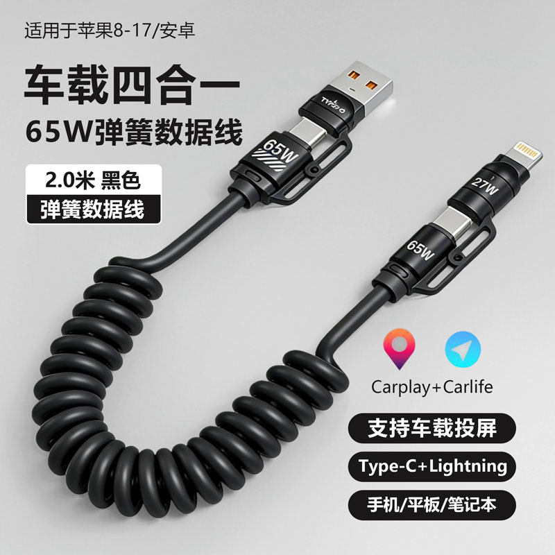 四合一数据线65W弹簧快充适用苹果iPhone17/16/15/14/13/12promax华为安卓手机通用车载carplay投屏