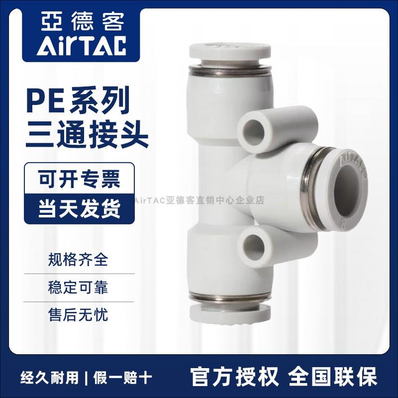 亚德客T型三通气动软管快插接头PE4/PE6/PE8/PE10/PE12mm快速接头
