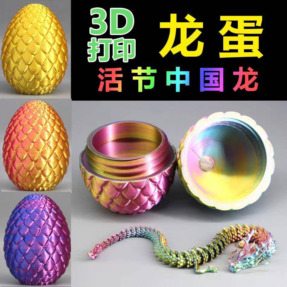 3d打印龙蛋莲花龙鳞蛋儿童玩具模型恐龙蛋网红关节中国龙摆件礼物