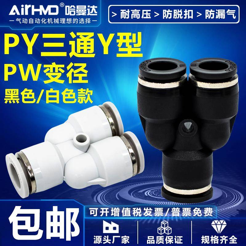 气动快速接头气管快插高压PW变径塑料Y型三通PY4-6-8-10-12-14-16