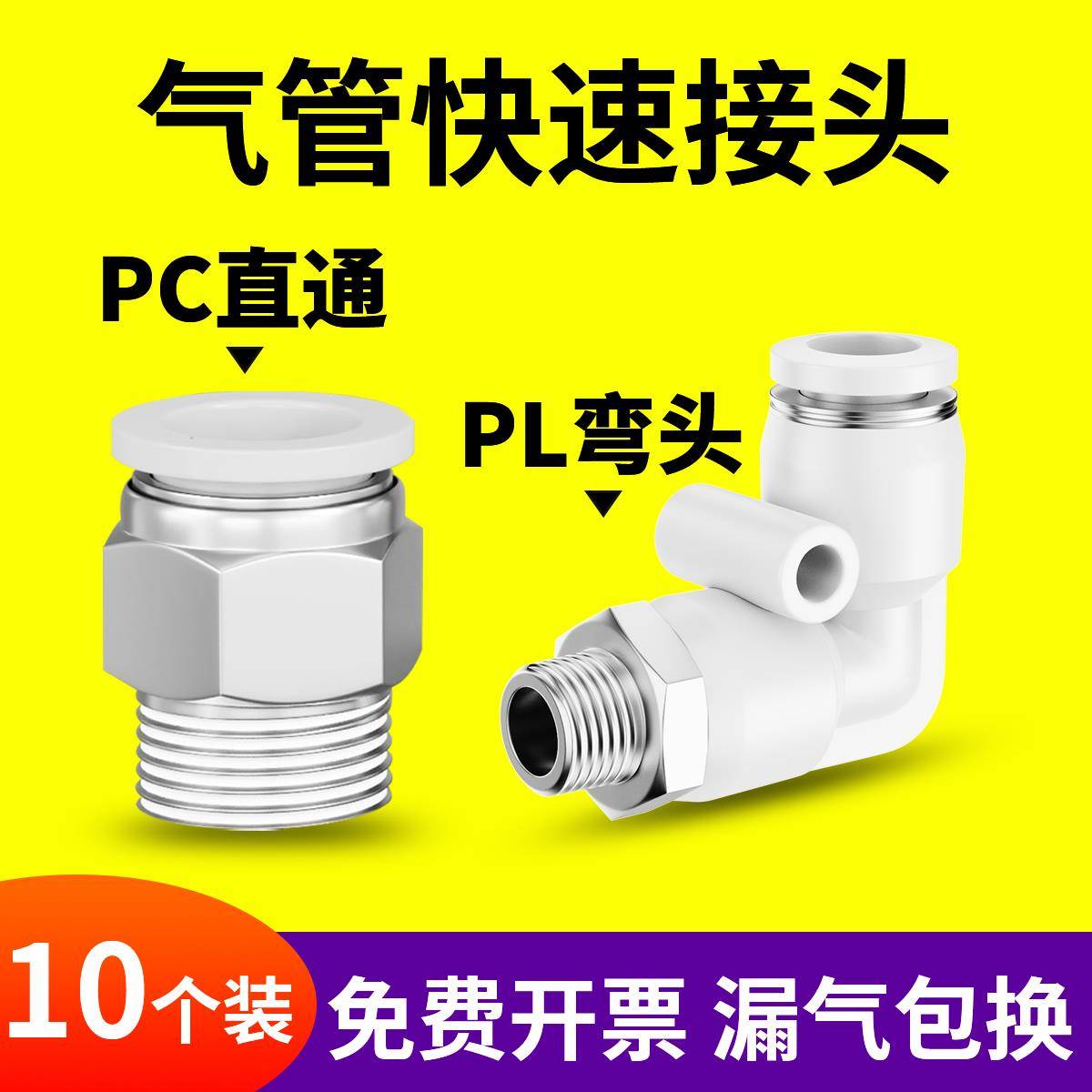 气动气管快速接头白色PC8-02螺纹直通快插PL弯头6-01/10-03/12-02