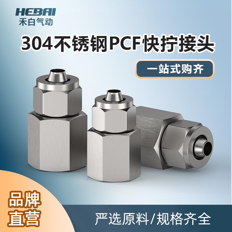 304不锈钢快拧接头PCF内丝牙内螺纹1/4/3/2分接4/6/8/10mm管高温
