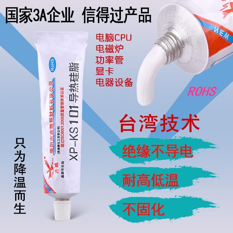 导热矽脂 兴鹏XP-KS101 电脑CPU显卡笔记本矽脂 电磁炉导热散热膏