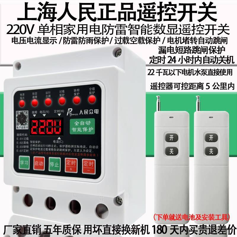 无线遥控器220v电机潜水泵无线遥控器抽水浇地漏电保护器短路保护