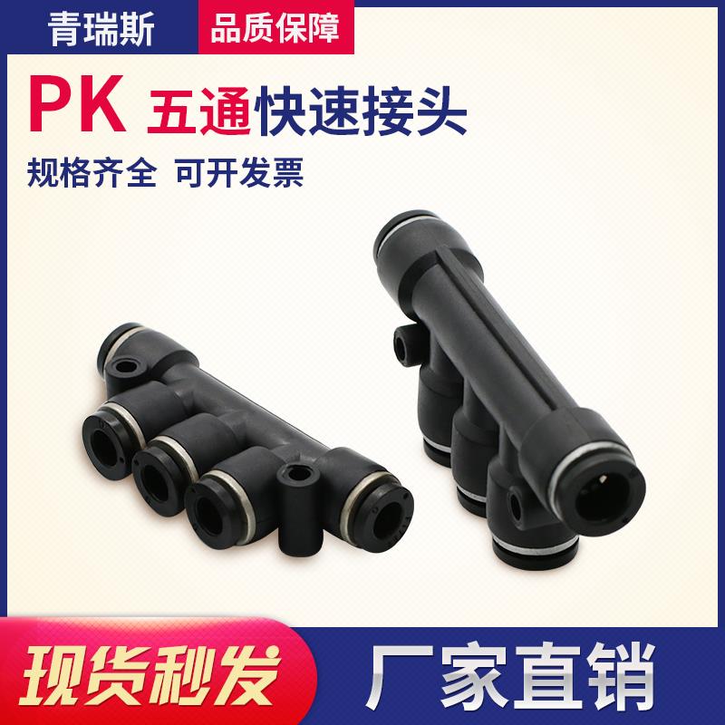 气管气动接头 五通 PK4 / PK6 / PK8 / PK10 / PK12 PK五通接头