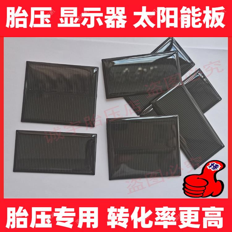 铁将军胎压显示器太阳能板显示屏太阳能板小飞将宝车仕BCS电压5V