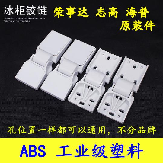原装荣事达 冰箱冰柜门塑料铰链卧式顶盖门冷柜合页折页通用配件