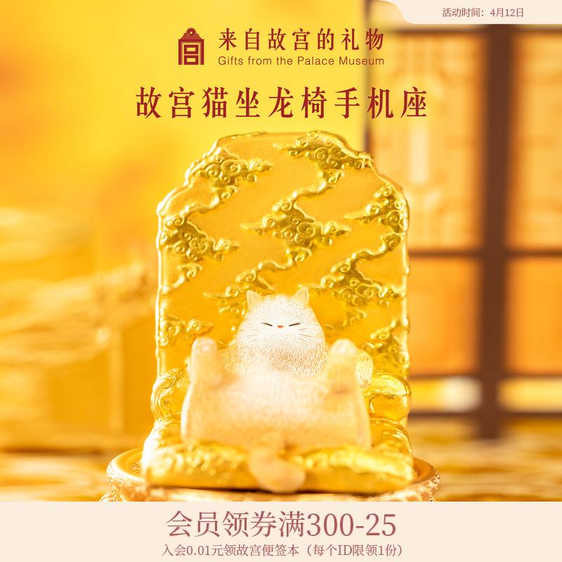 故宫淘宝｜龙椅猫手机支架汽车办公室桌面装饰品文创摆件可爱礼物