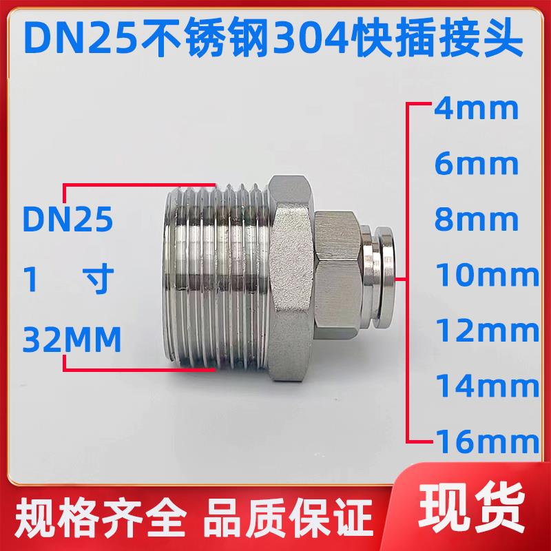 DN25不锈钢304气动快插接头 PU气管快接G1寸外螺纹接4MM~16MM气管