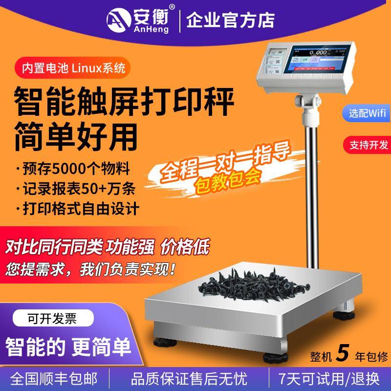 安衡电子秤带打印标签工业称重打码All智能触控屏幕不干 干胶条码