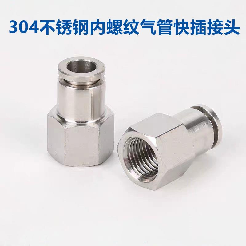 304不锈钢内螺纹快插接头PU气管快接G1/8 G1/4 G3/8 G1/2内丝快接
