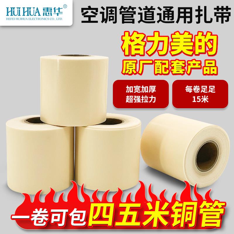 惠华空调扎带铜管保温棉防晒外管原装专用包扎带空调绑带握把皮
