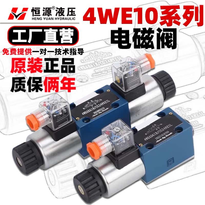4WE10D/4W10E/4W10G/4W10J/4W10H/4W10Y/220V/24V力士乐型电磁阀