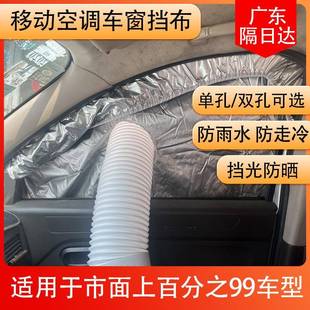 移动空调排风管车窗挡布货车汽车软布挡风板密封布防晒防水易安装
