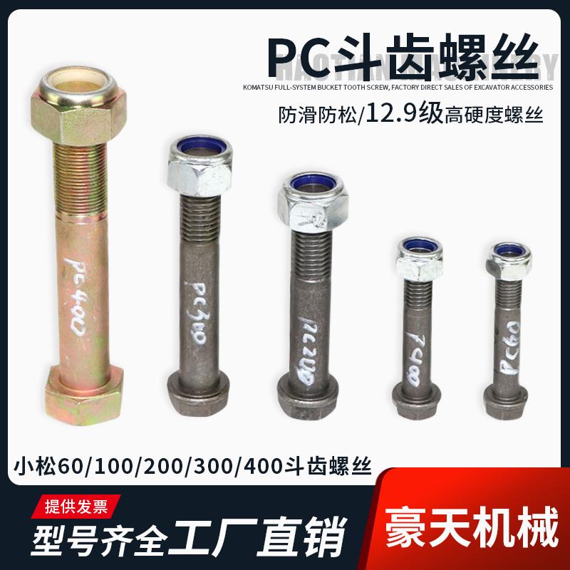 小松挖掘机斗齿斗轴螺丝PC60 100 200 300牙齿销强12.9耐磨螺丝销