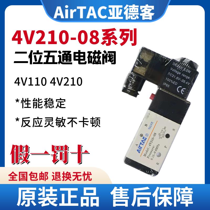 亚德客电磁阀4V210-08 4V310 4V410二位五通换向阀气阀AC220DC24.