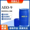 9乳化剂 渗透剂表面活性剂aeo 洗衣液原料 9脂肪醇聚氧乙烯醚 AEO