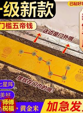 新房装修专用北斗七星阵五帝钱压门槛出入平安过门石下丝绸布摆件