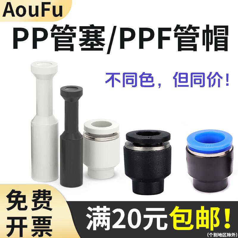 气动快速接头塞子PPF-8管帽管塞PP-4 6 10 12 16mm堵头快插直通盖