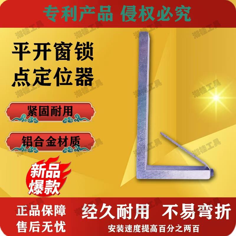断桥窗平开窗塑钢窗门窗锁点定位器安装工具上悬窗锁调防脱神器||