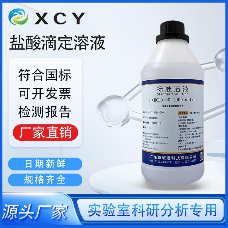 盐酸滴定用标准溶液HCL0.01/0.1/1.0mol酸碱滴定定量分析ph值调节