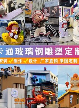 玻璃纤维人物卡通雕塑大型定制动漫户外IP公仔吉祥物门头装饰摆饰