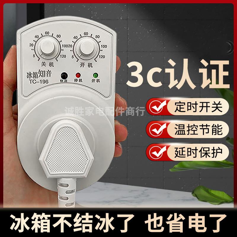 冰箱温控器知音通用冰柜伴侣定时节能保护开 关电子冰箱温度控制