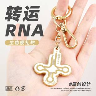 原创trna挂件转运RNA金属钥匙扣精致生物周边毕业礼物理科生装 饰