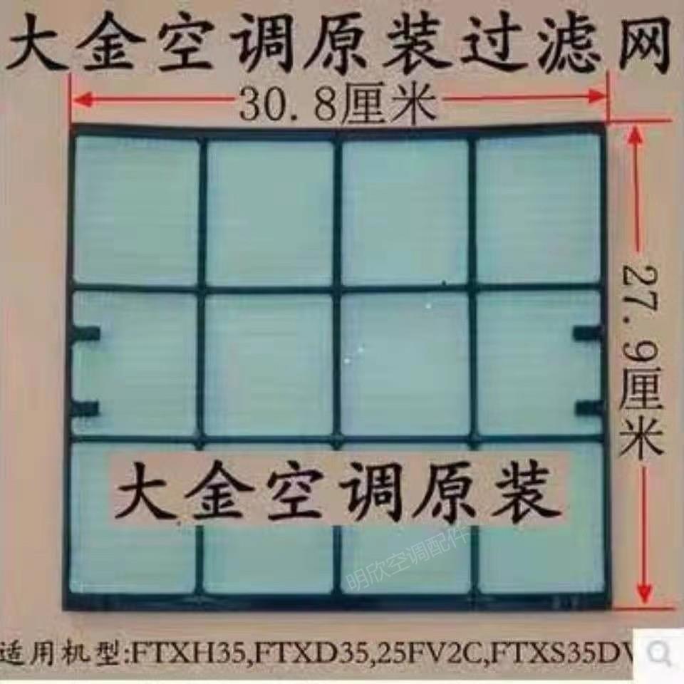 适用空调大金过滤网防尘网挂机滤尘网过滤 FTXD25FV2C,FTXS35DV2C