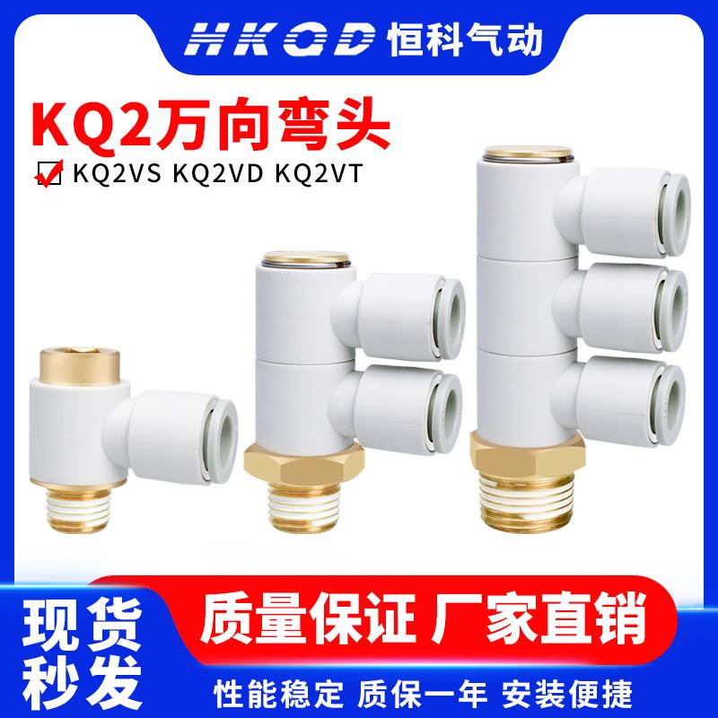 万向弯头快插接头气管带内六角孔KQ2VS KQ2VD KQ2VT-04/06/08/10