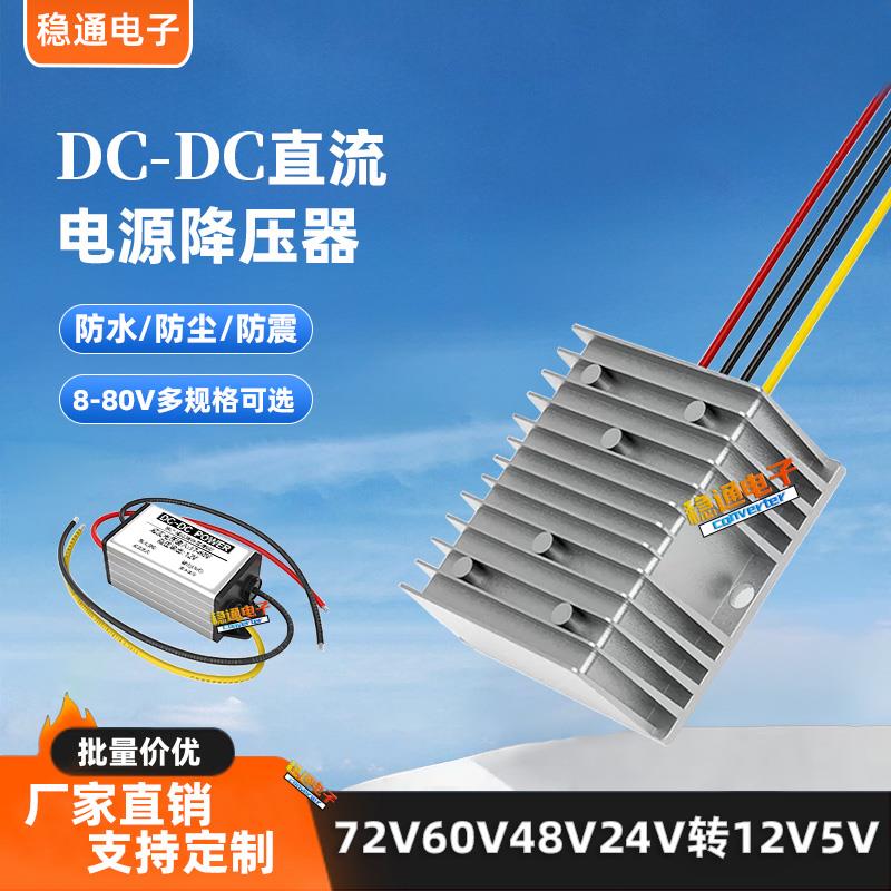 DC直流变压器80V72V60V48V36V24V转12V10A防水电源转换器降压模组