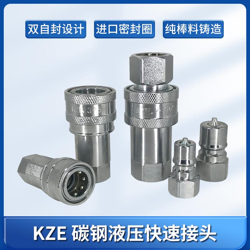 KZE碳钢中压 高压开闭式液压油压快速接头双自封快速接头