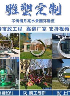 户外不锈钢雕塑定制月亮圆环雕塑水景镜面浪花大型廊架景观摆件