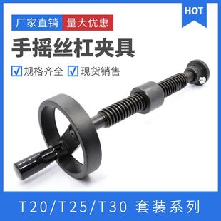 手摇式 T型丝杠 丝杠夹具 夹具 夹具螺杆 梯形丝杆工装 丝杆套装