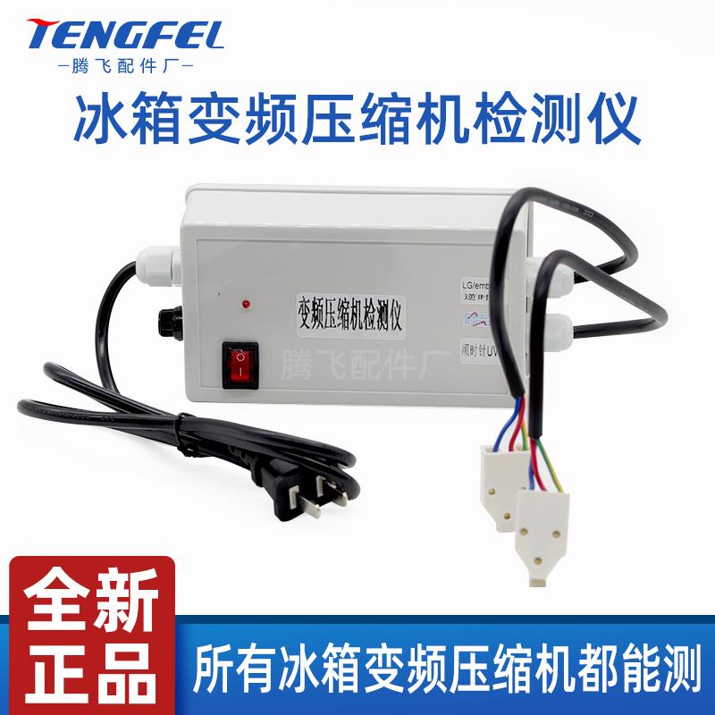 变频冰箱压缩机检测仪通用于 于各种品牌冰箱变频压缩机测试维修